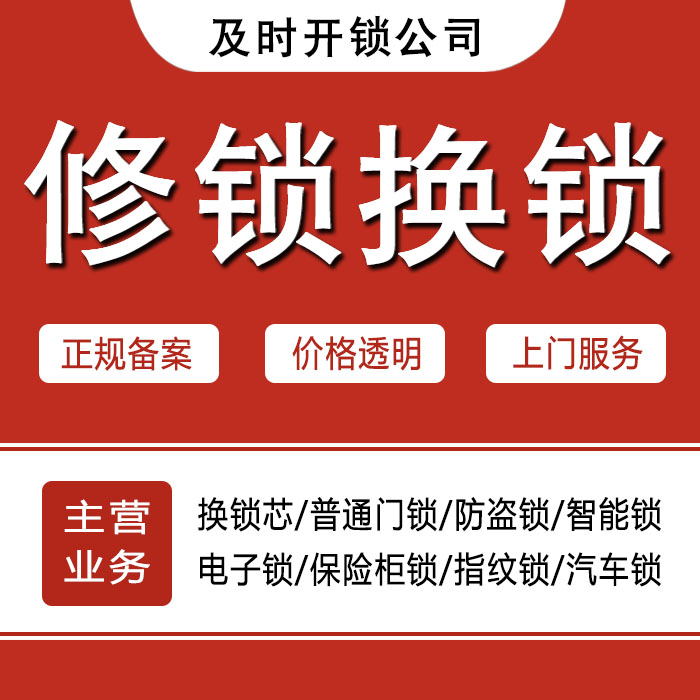 邯郸丛台区24小时上门 [开锁换锁修锁] 防盗门·保险柜·汽车锁